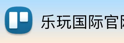 乐玩国际官网 logo